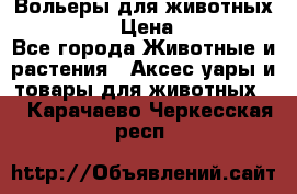 Вольеры для животных           › Цена ­ 17 500 - Все города Животные и растения » Аксесcуары и товары для животных   . Карачаево-Черкесская респ.